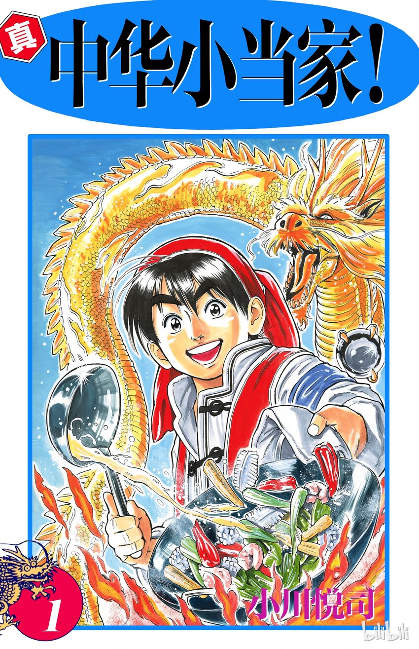 《真·中华小当家！》1 梦想继承者 第1页