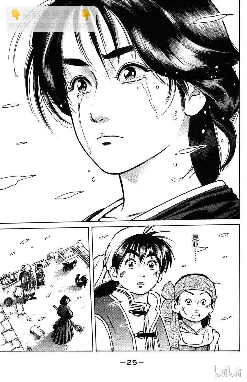 《真·中华小当家！》1 梦想继承者 第24页