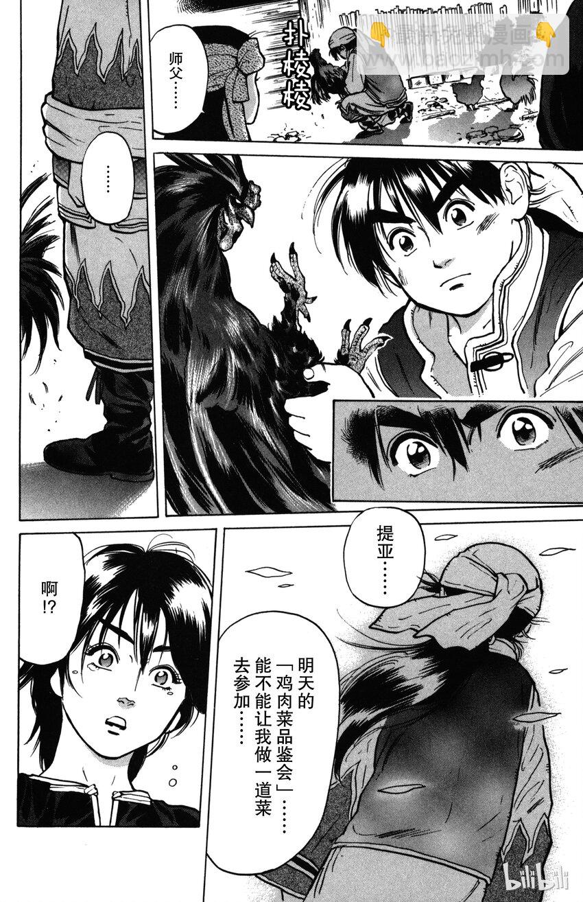 《真·中华小当家！》1 梦想继承者 第25页