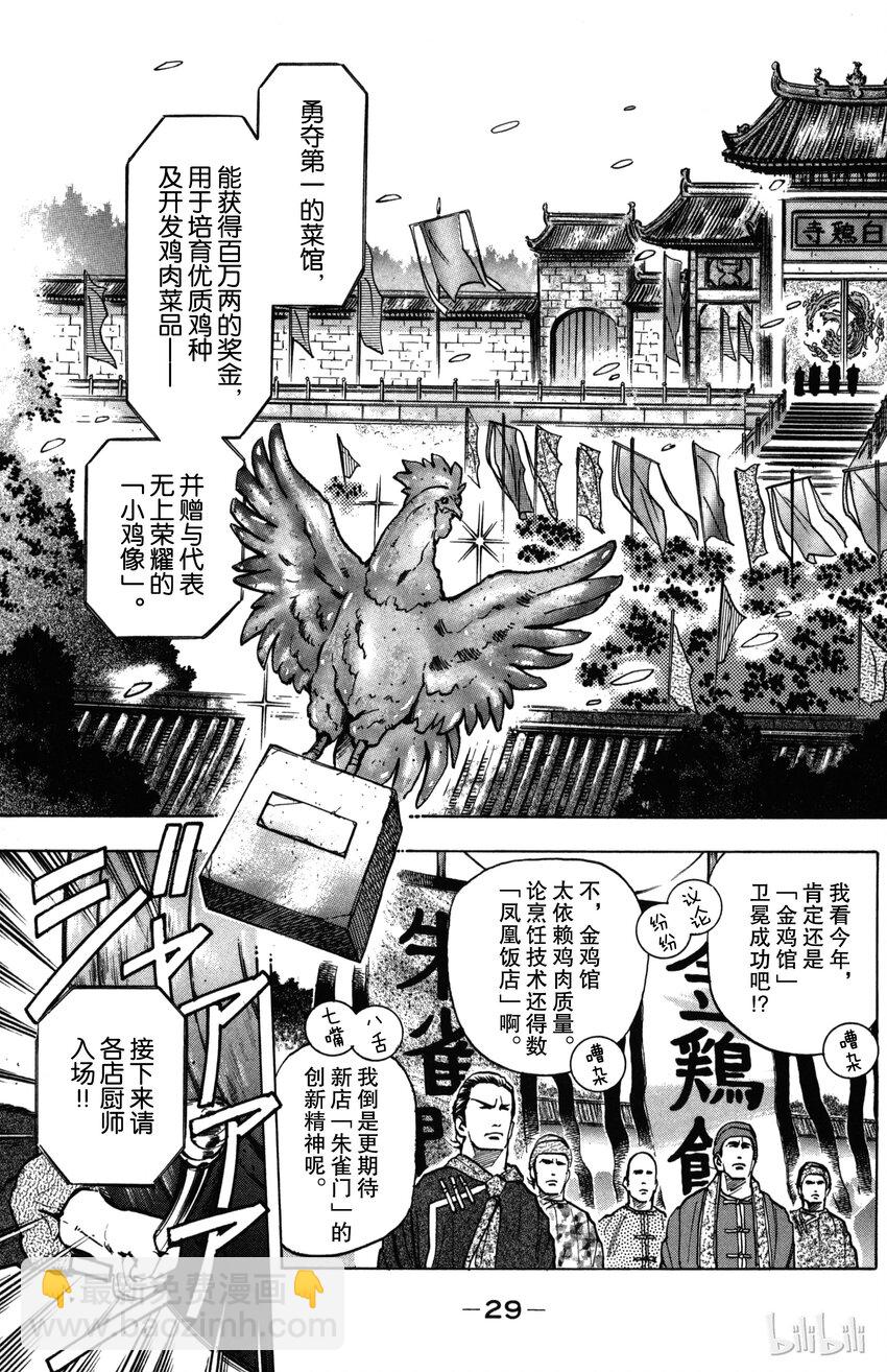 《真·中华小当家！》1 梦想继承者 第28页