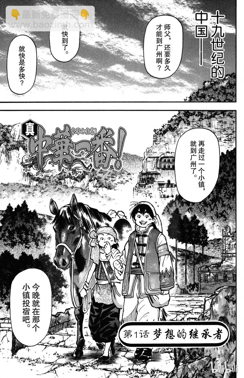 《真·中华小当家！》1 梦想继承者 第4页