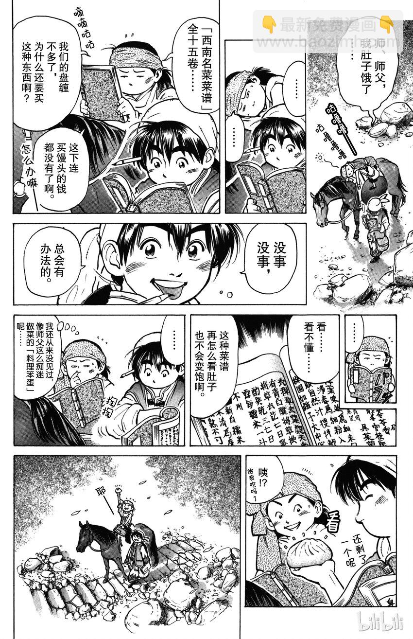 《真·中华小当家！》1 梦想继承者 第7页