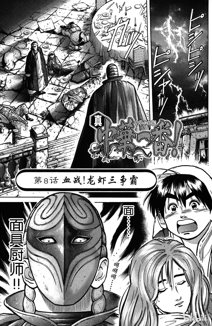 《真·中华小当家！》8 血战！龙虾三争霸 第1页