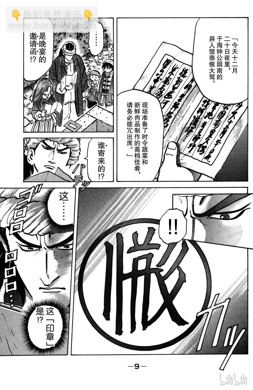 《真·中华小当家！》7 诡异的邀请函 第10页
