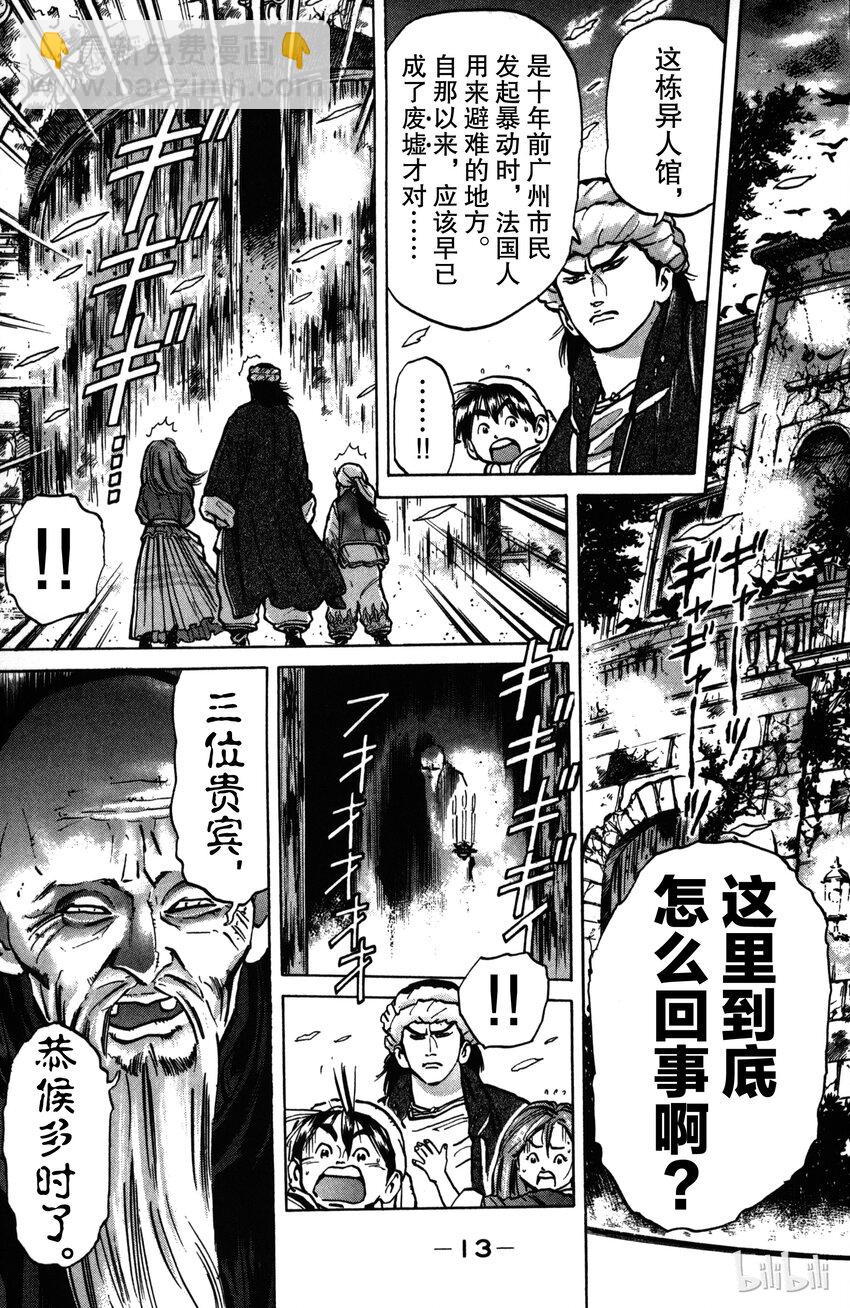 《真·中华小当家！》7 诡异的邀请函 第14页