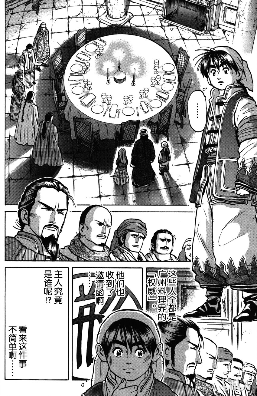 《真·中华小当家！》7 诡异的邀请函 第15页