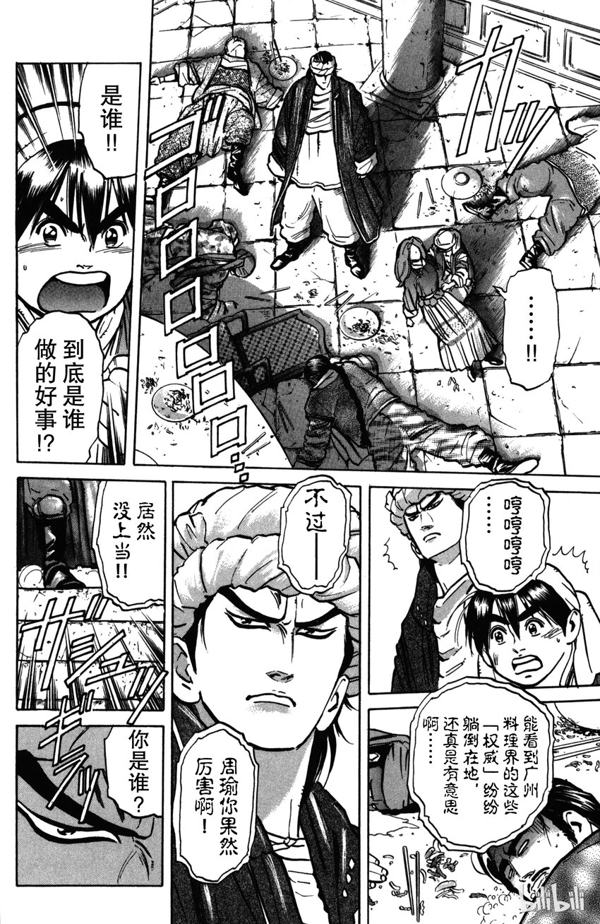 《真·中华小当家！》7 诡异的邀请函 第21页