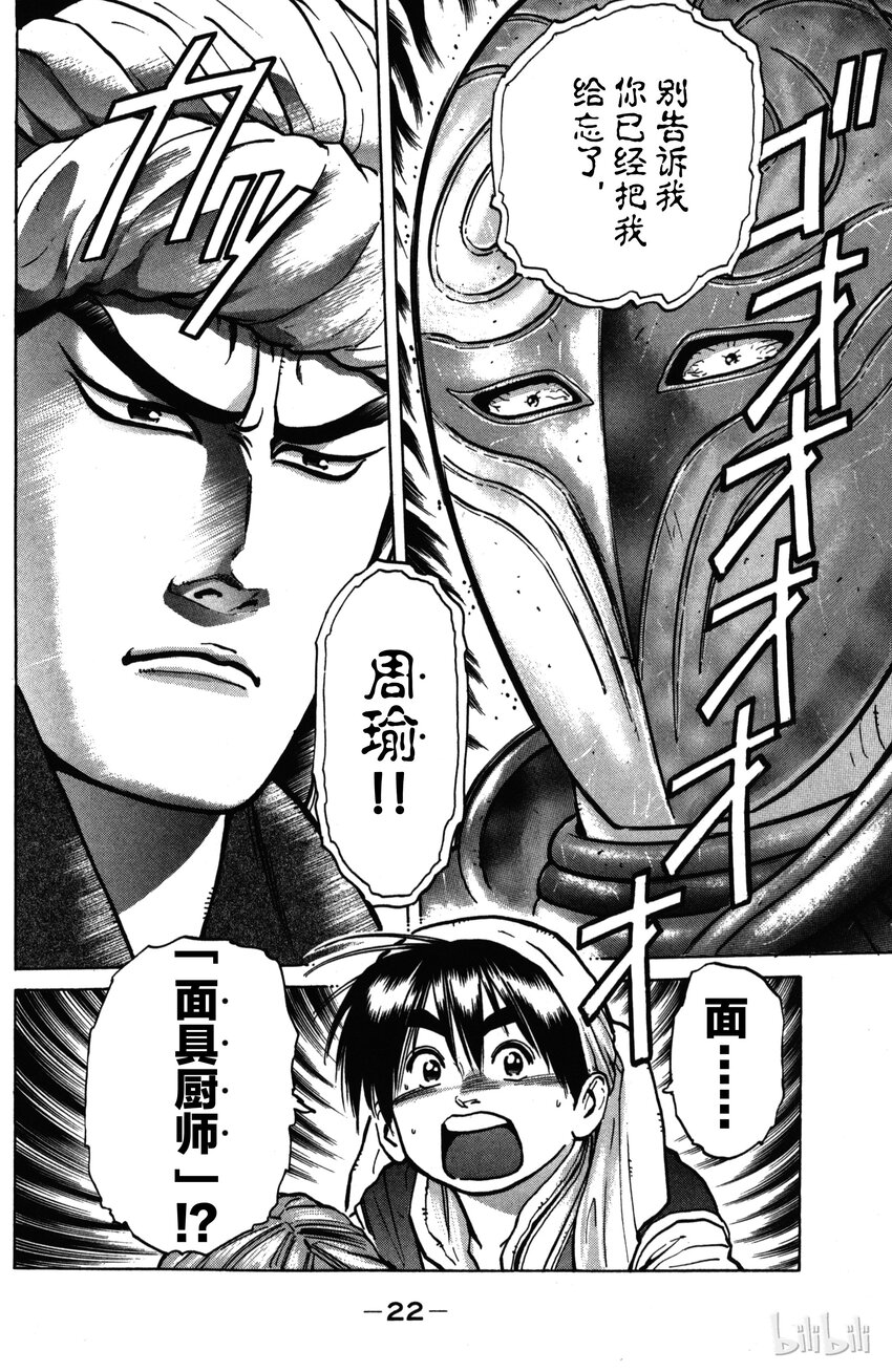 《真·中华小当家！》7 诡异的邀请函 第23页