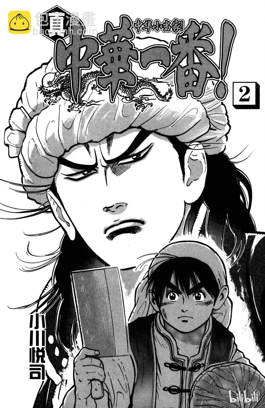 《真·中华小当家！》7 诡异的邀请函 第2页