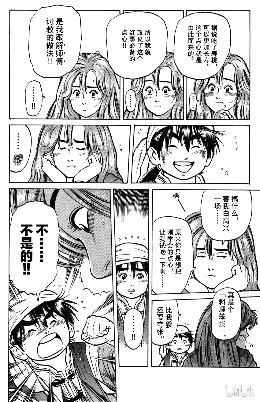《真·中华小当家！》6 满是心意的点心 第16页