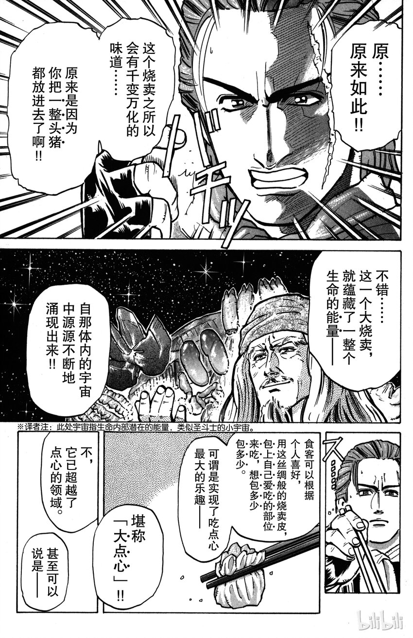 《真·中华小当家！》5 生命烧麦 第15页