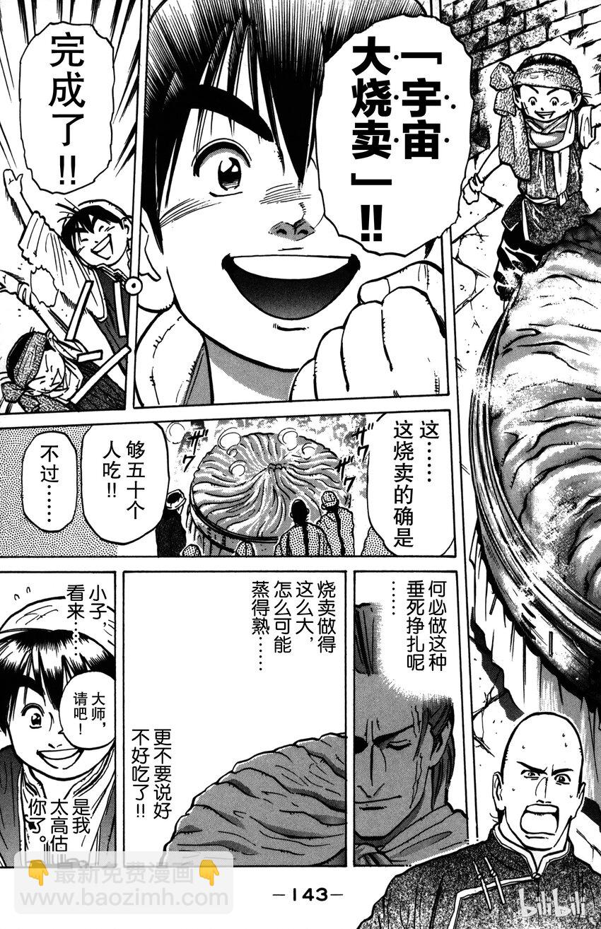 《真·中华小当家！》5 生命烧麦 第5页