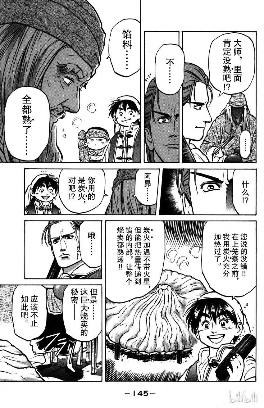 《真·中华小当家！》5 生命烧麦 第7页