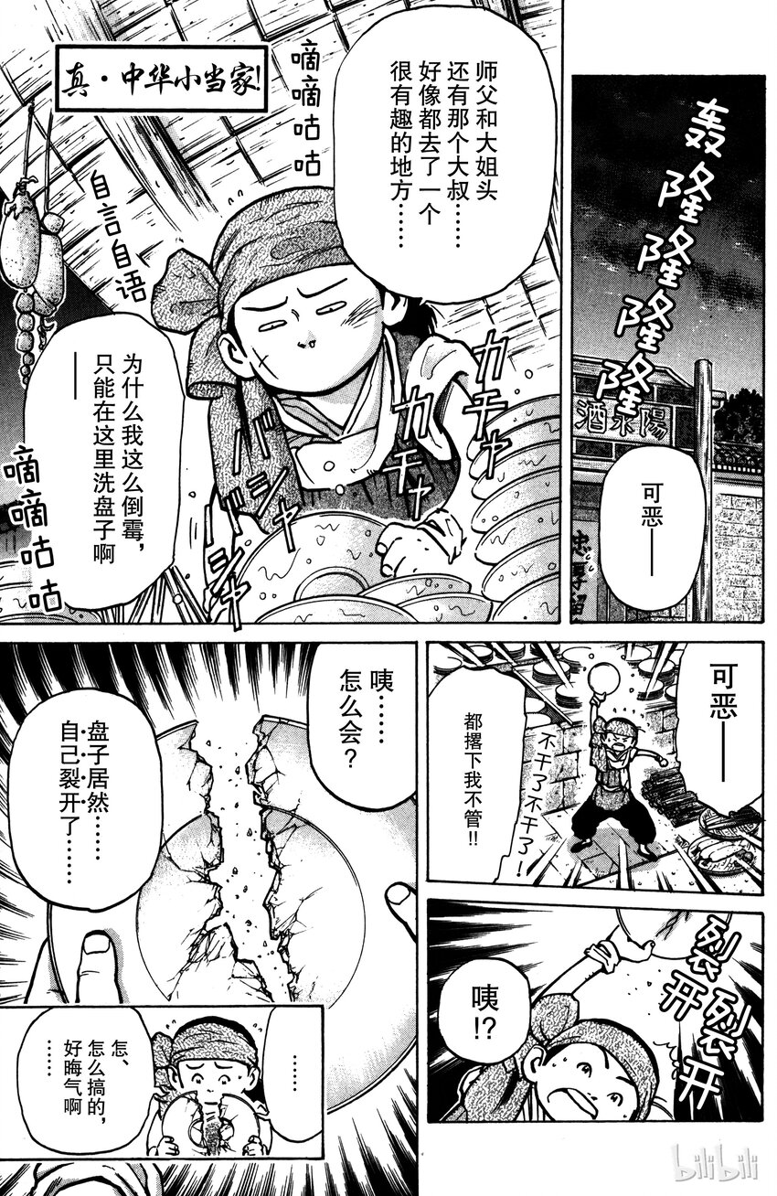 《真·中华小当家！》10 怨念之锅 第1页