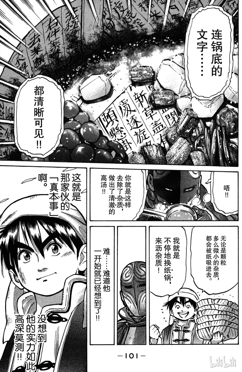 《真·中华小当家！》11 意外的评审 第19页
