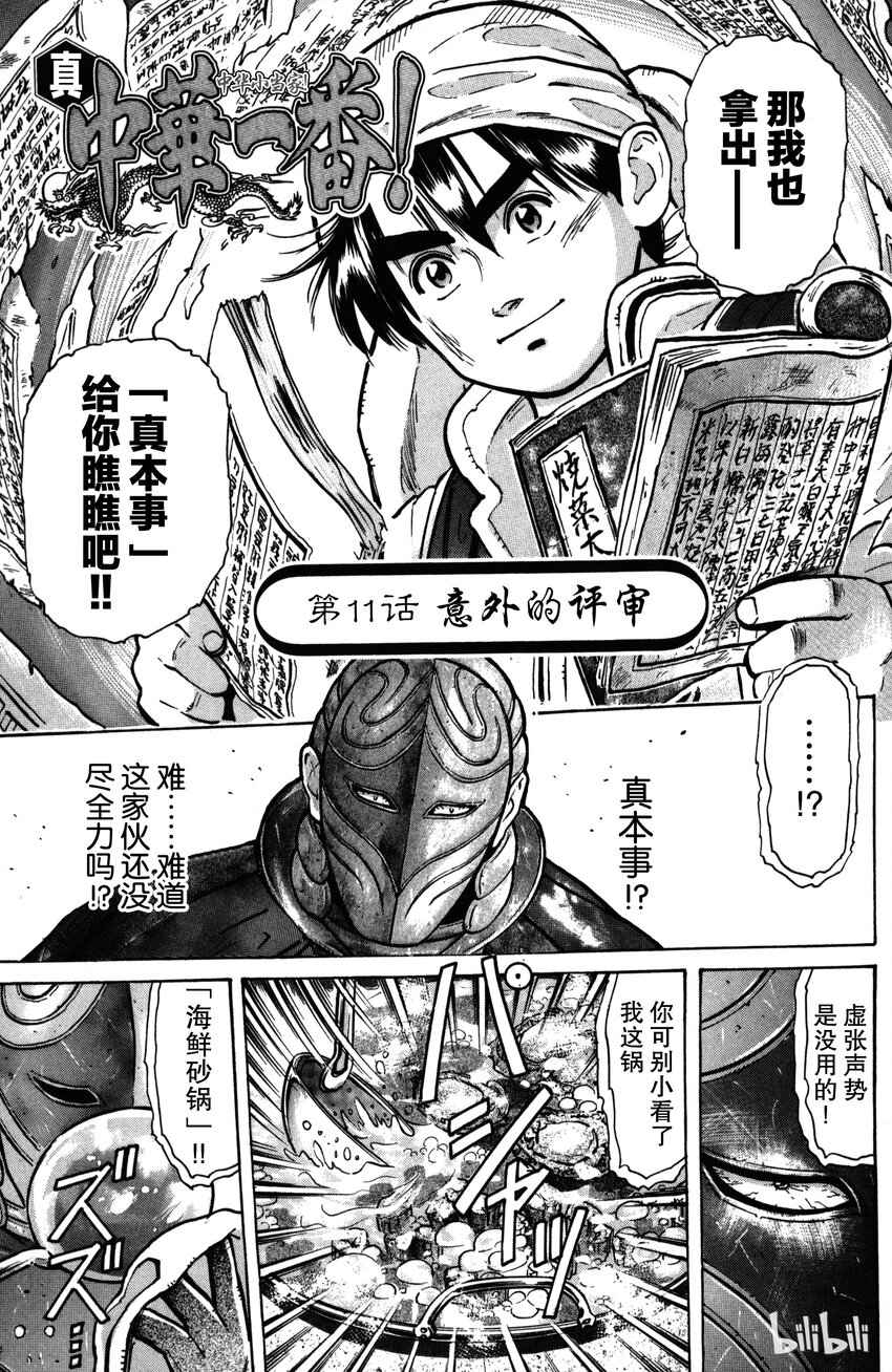 《真·中华小当家！》11 意外的评审 第1页
