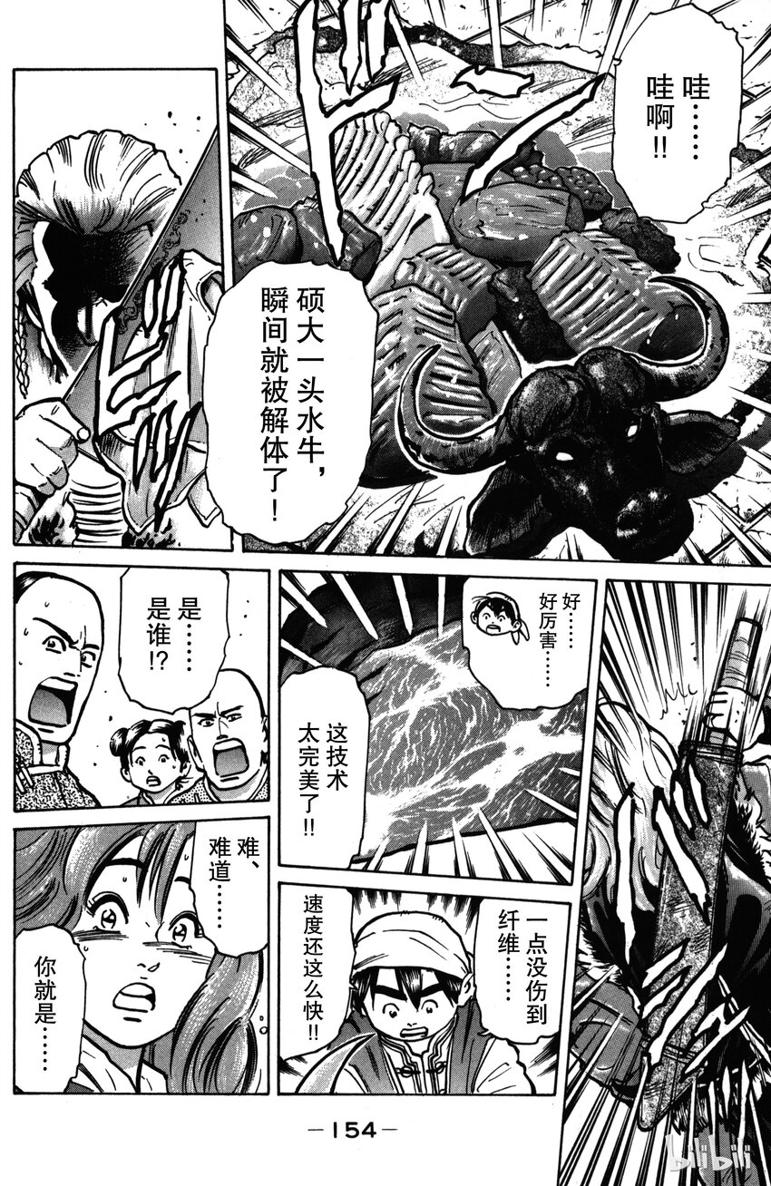 《真·中华小当家！》14 刺青男子 第12页
