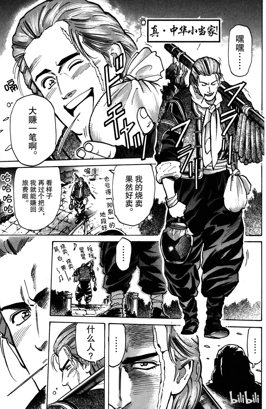 《真·中华小当家！》14 刺青男子 第1页