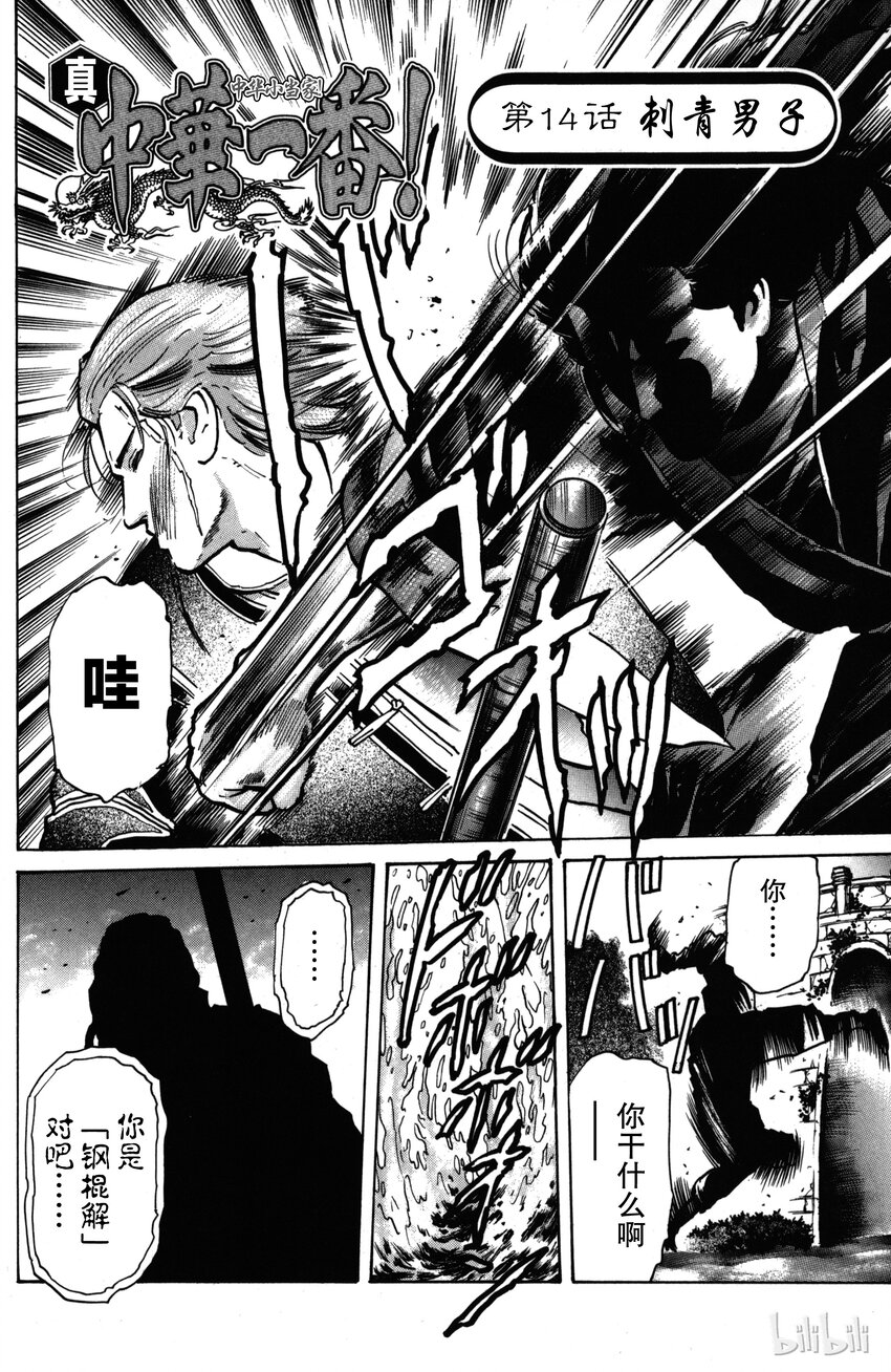 《真·中华小当家！》14 刺青男子 第2页
