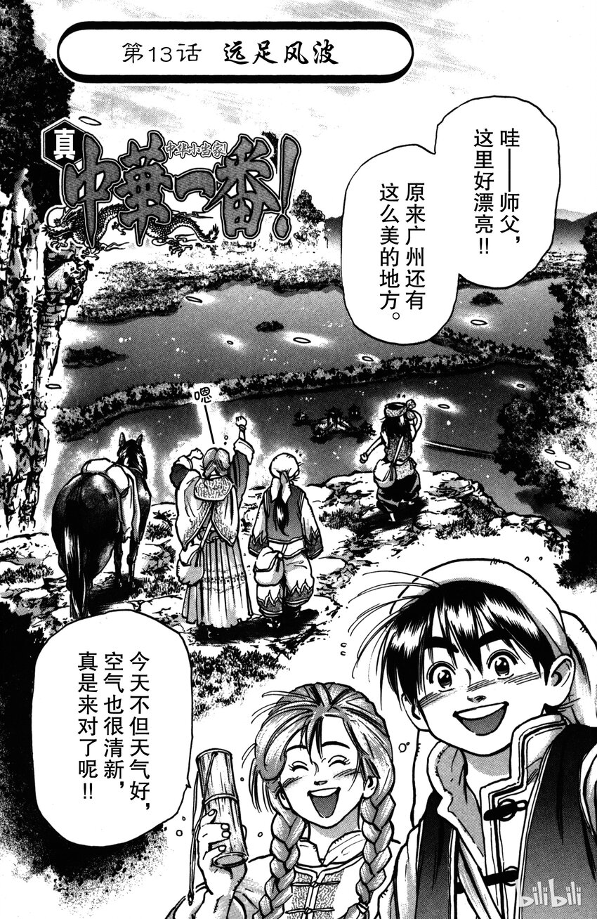 《真·中华小当家！》13 远足风波 第1页