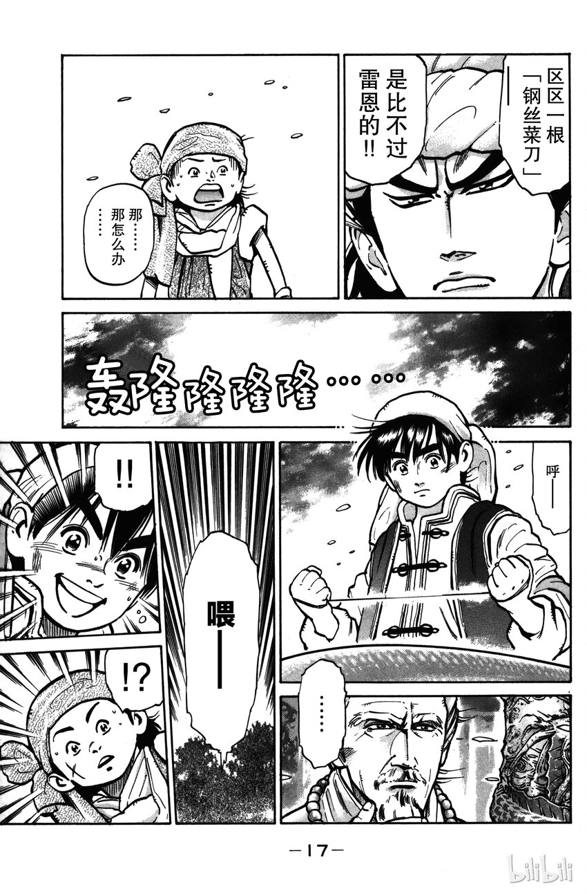 《真·中华小当家！》16 刀功一流的厨师 第18页