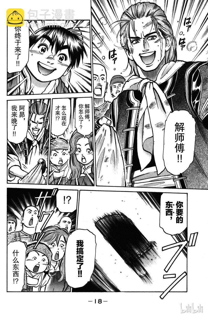 《真·中华小当家！》16 刀功一流的厨师 第19页