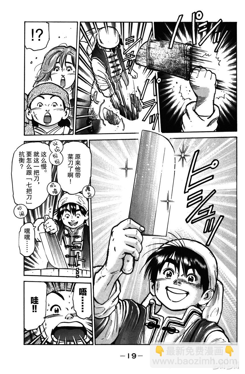 《真·中华小当家！》16 刀功一流的厨师 第20页