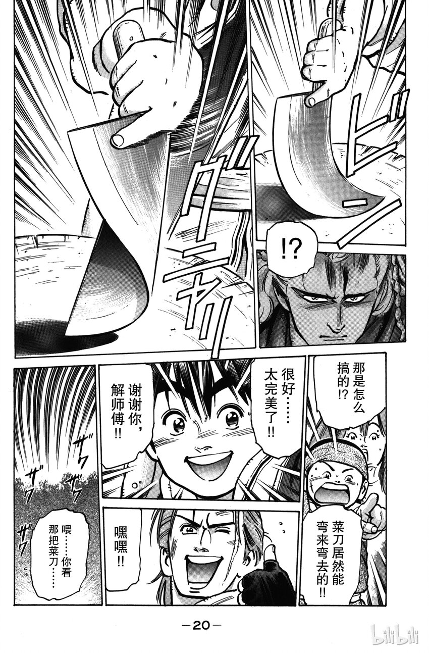 《真·中华小当家！》16 刀功一流的厨师 第21页