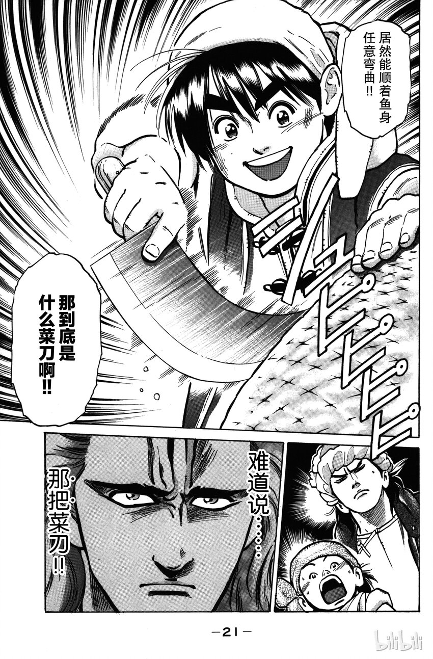 《真·中华小当家！》16 刀功一流的厨师 第22页