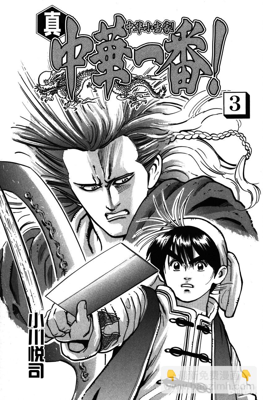 《真·中华小当家！》16 刀功一流的厨师 第2页