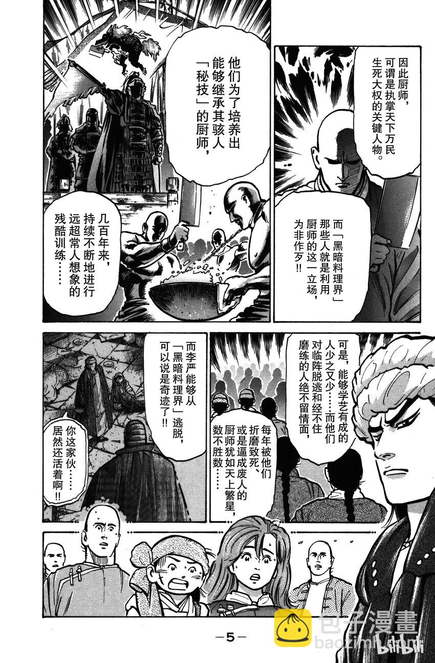 《真·中华小当家！》16 刀功一流的厨师 第6页