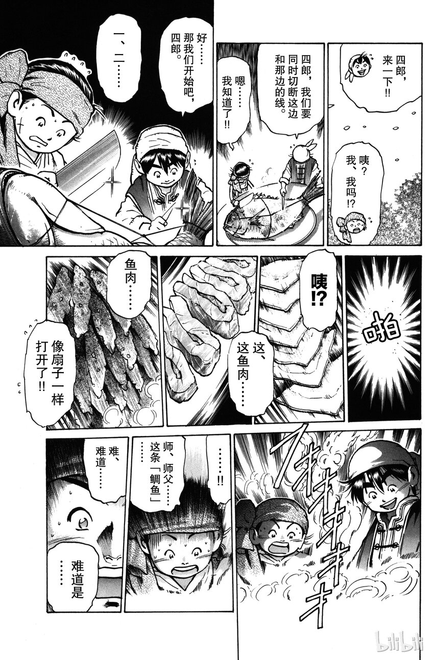 《真·中华小当家！》17 藏在鲷鱼中的佳肴 第15页