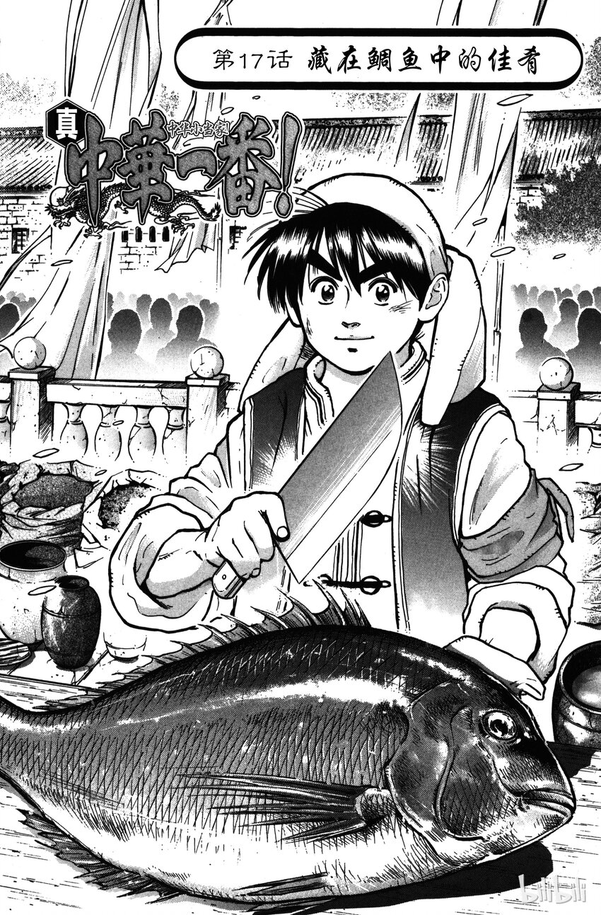 《真·中华小当家！》17 藏在鲷鱼中的佳肴 第1页