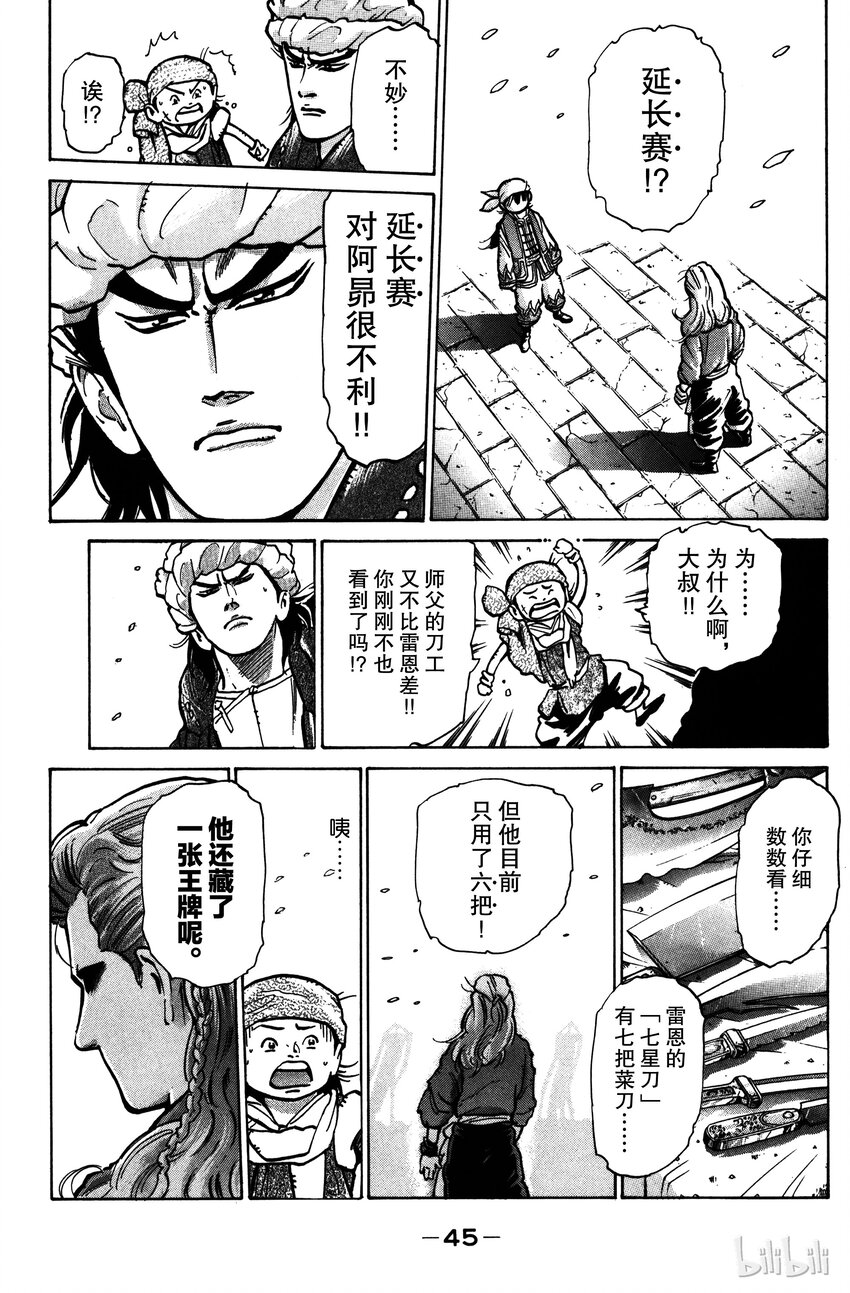 《真·中华小当家！》17 藏在鲷鱼中的佳肴 第23页