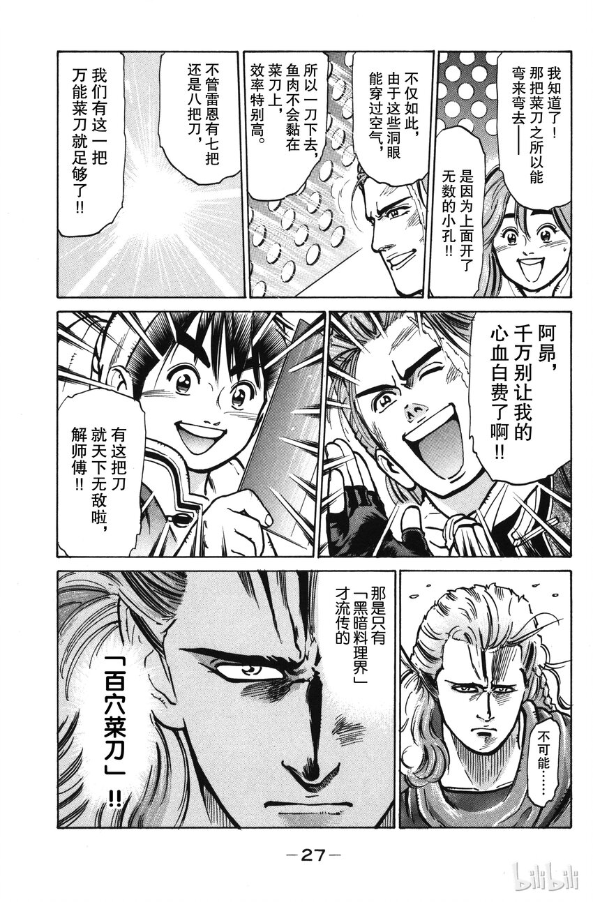 《真·中华小当家！》17 藏在鲷鱼中的佳肴 第5页