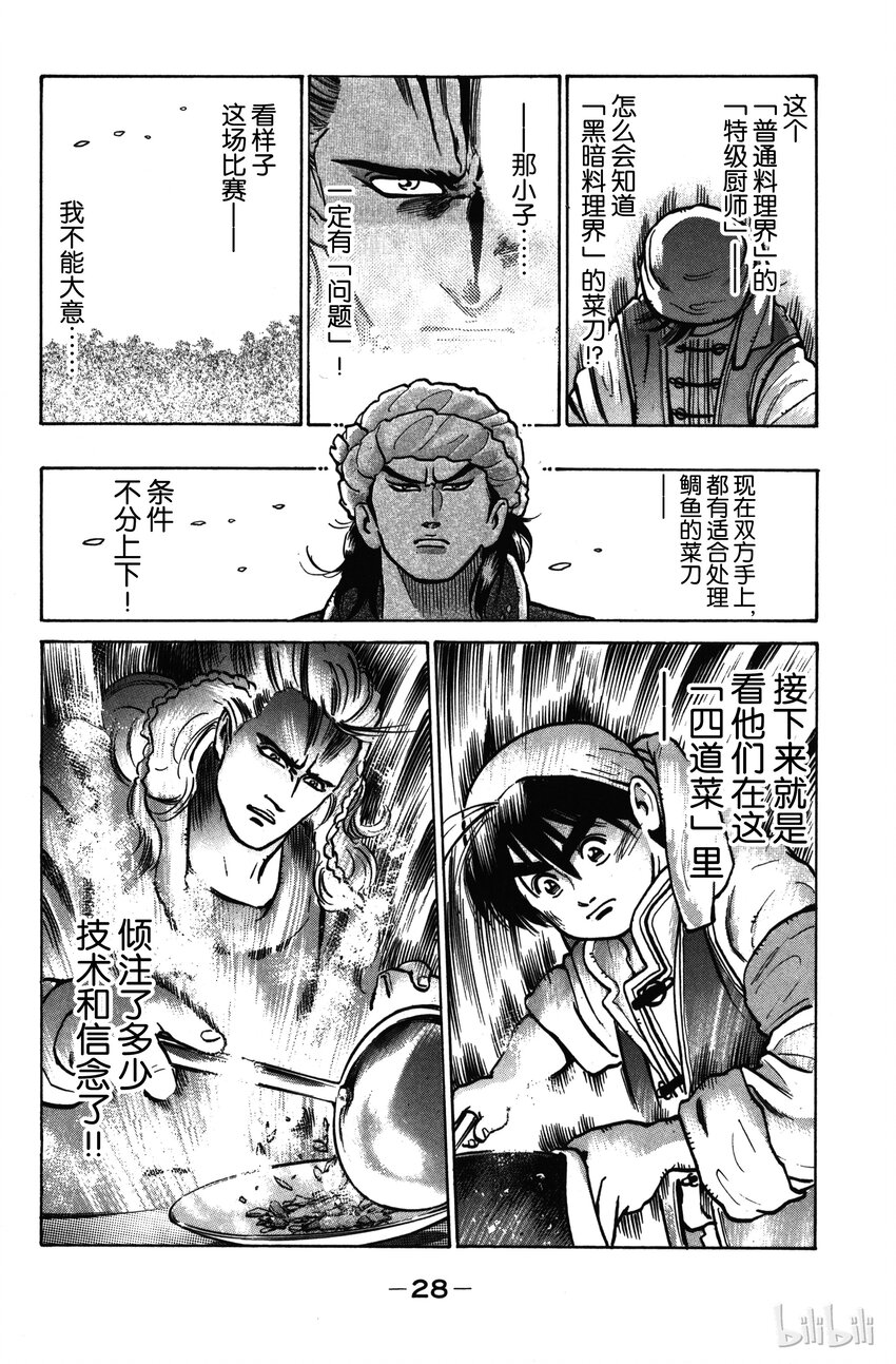 《真·中华小当家！》17 藏在鲷鱼中的佳肴 第6页