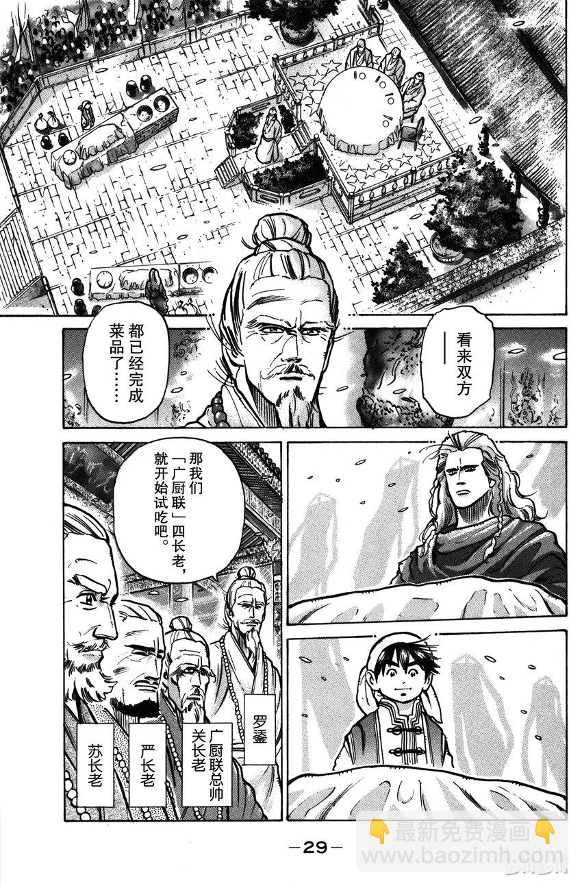 《真·中华小当家！》17 藏在鲷鱼中的佳肴 第7页
