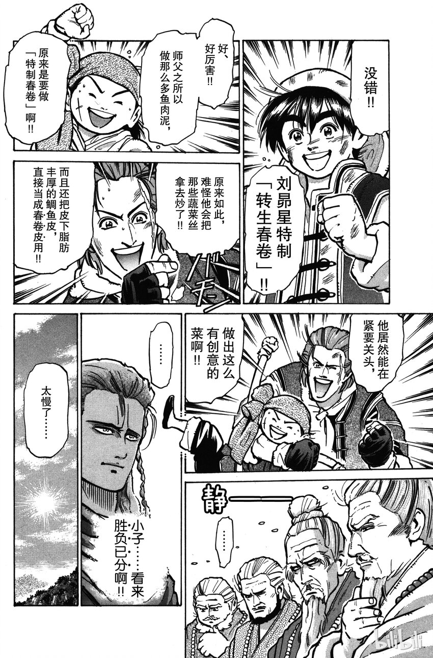 《真·中华小当家！》19 强敌！北极天狼刀！！ 第18页