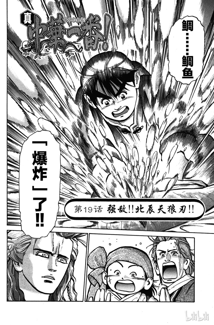 《真·中华小当家！》19 强敌！北极天狼刀！！ 第2页