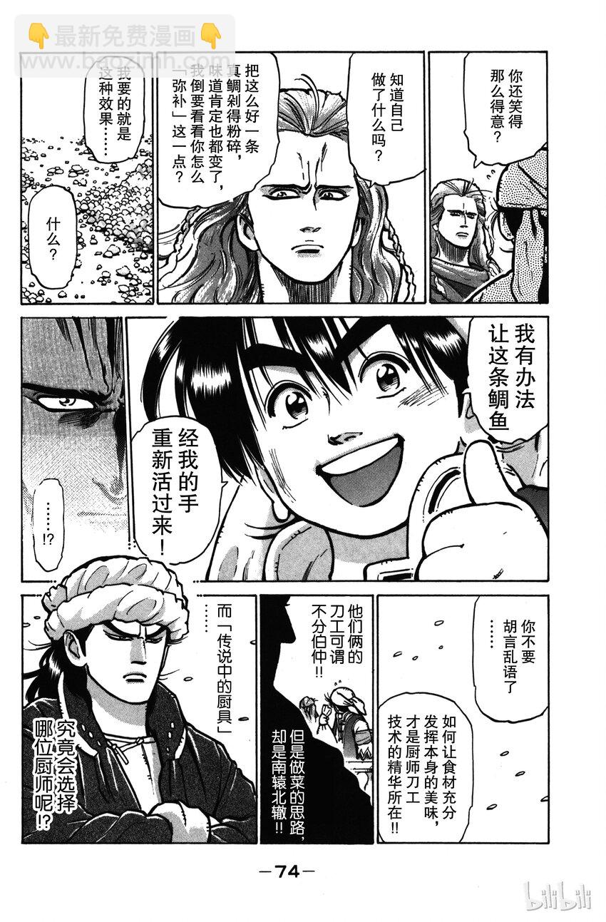 《真·中华小当家！》19 强敌！北极天狼刀！！ 第6页