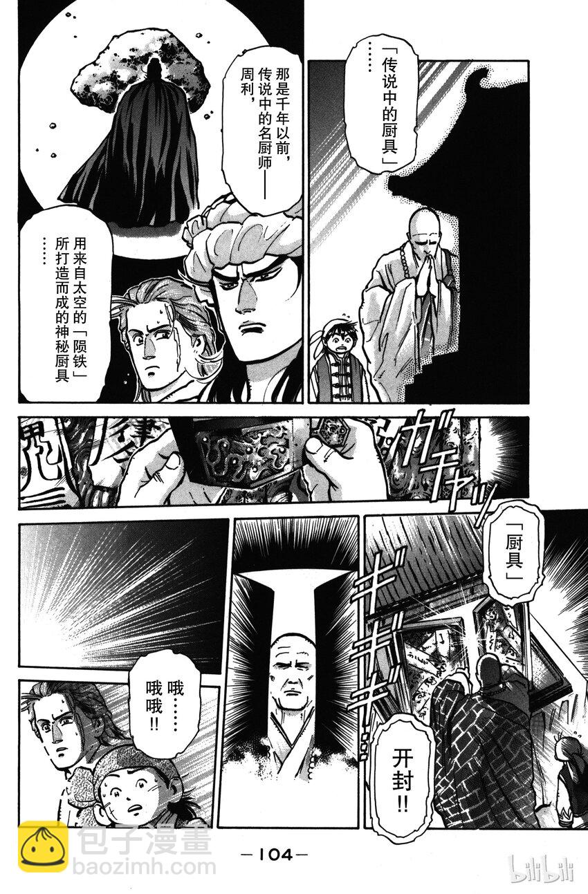 《真·中华小当家！》20 燃烧的厨师精神 第16页