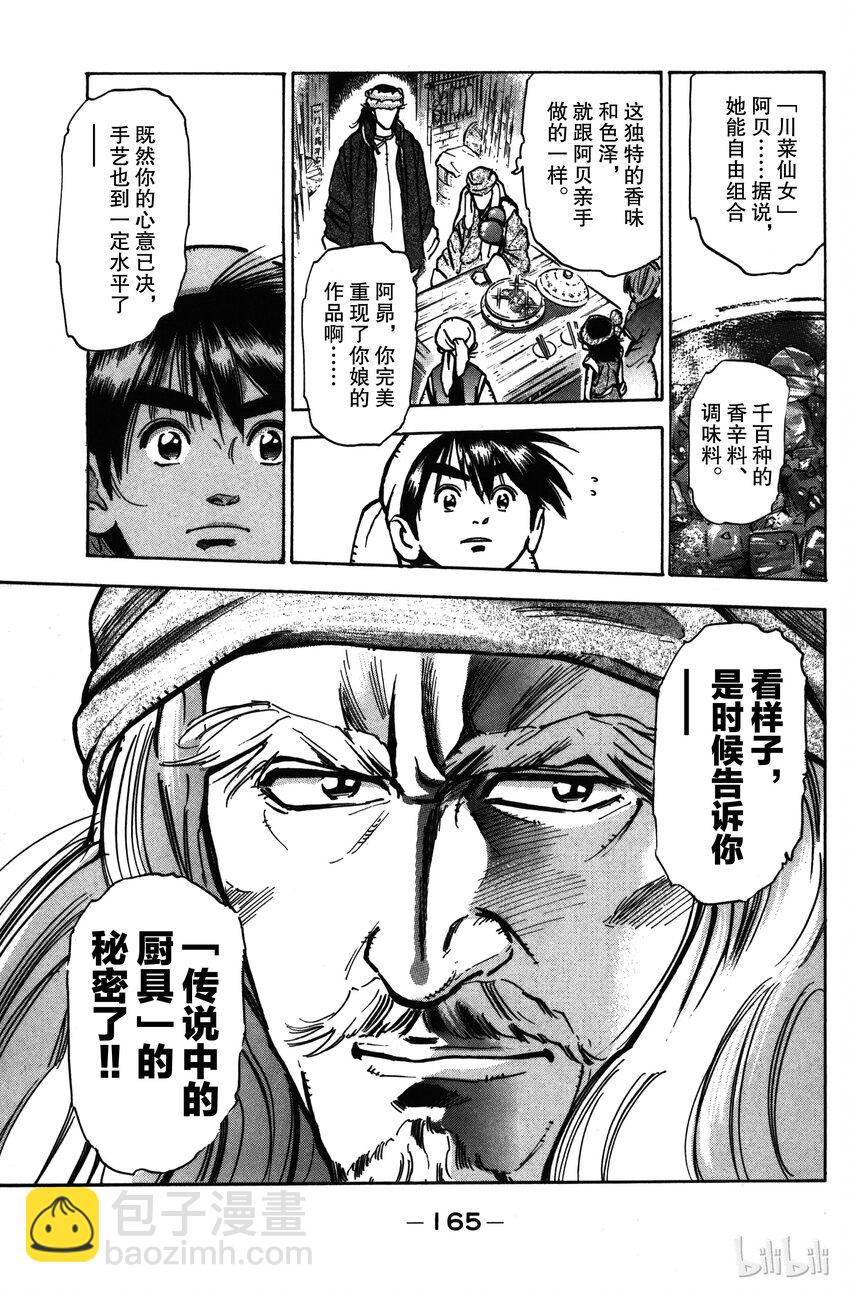 《真·中华小当家！》23 告白 第19页
