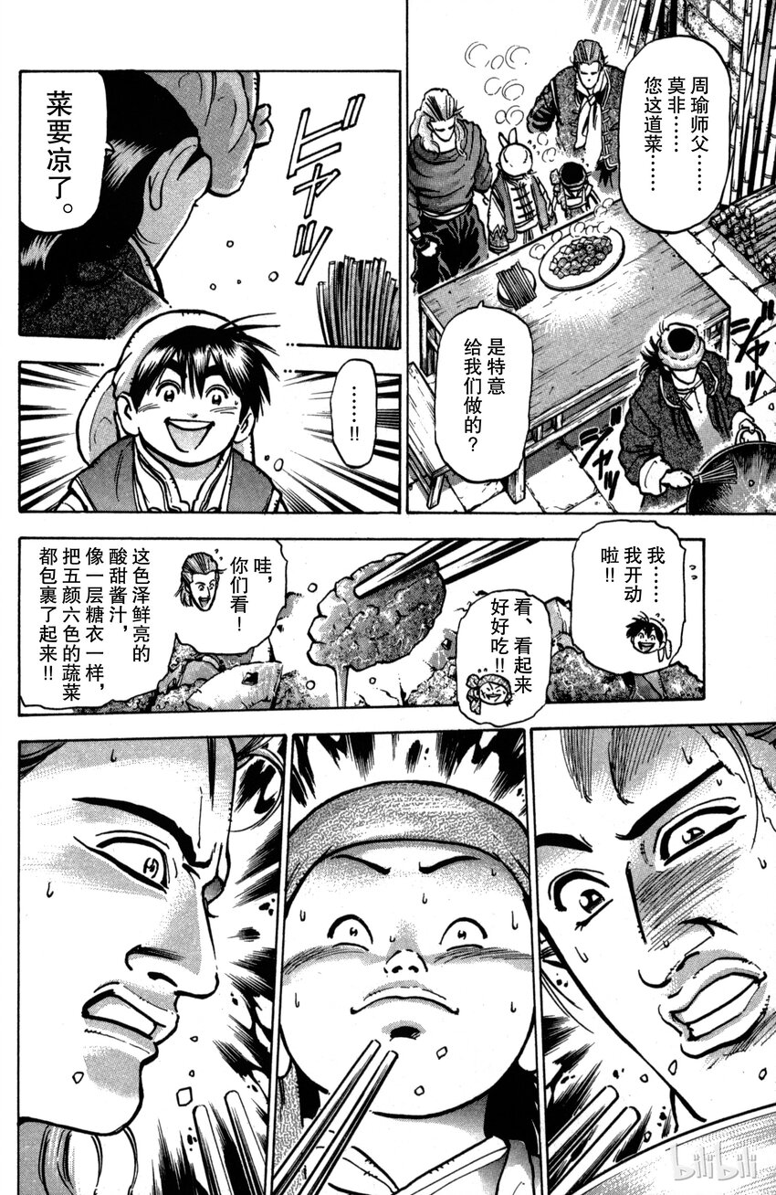 《真·中华小当家！》25 第五名伙伴 第11页