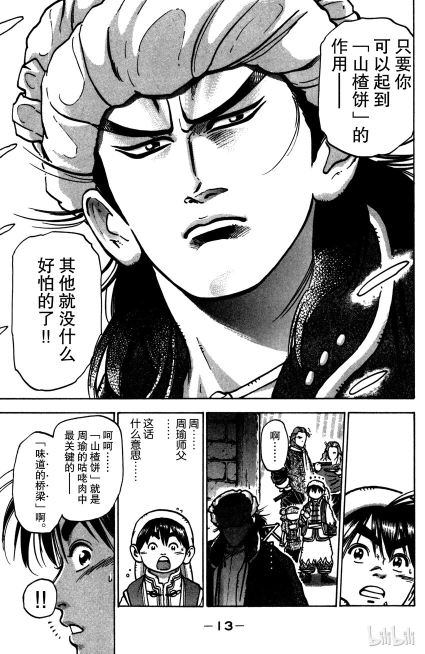 《真·中华小当家！》25 第五名伙伴 第14页