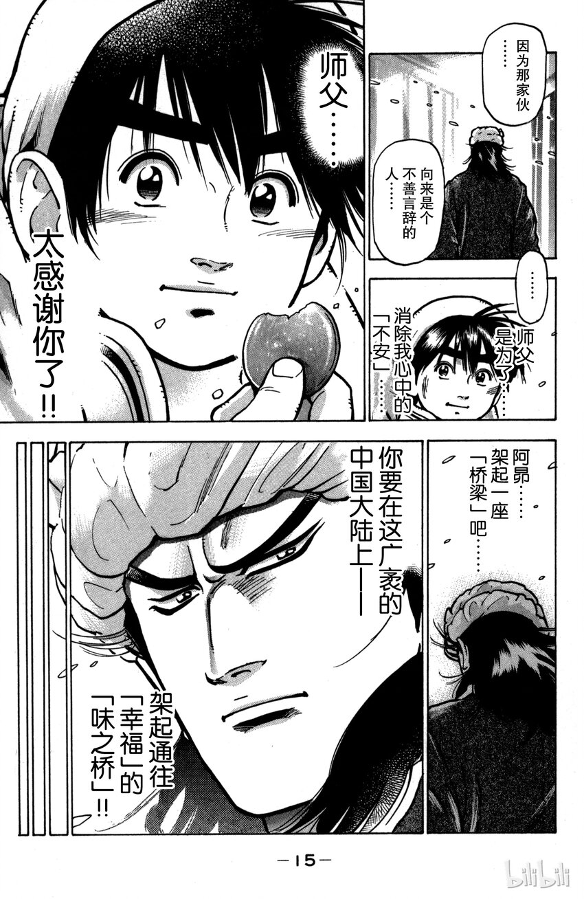 《真·中华小当家！》25 第五名伙伴 第16页