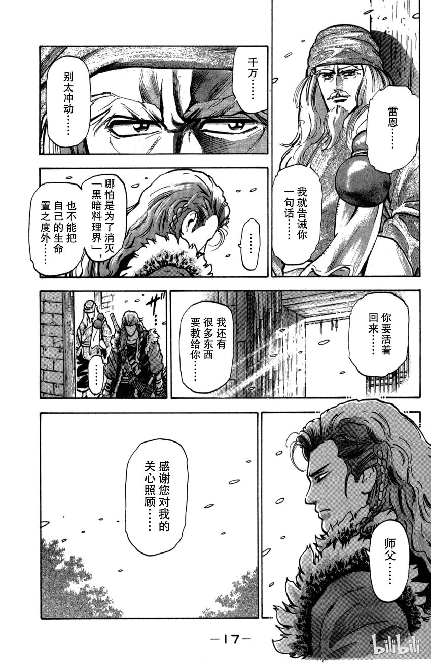 《真·中华小当家！》25 第五名伙伴 第18页