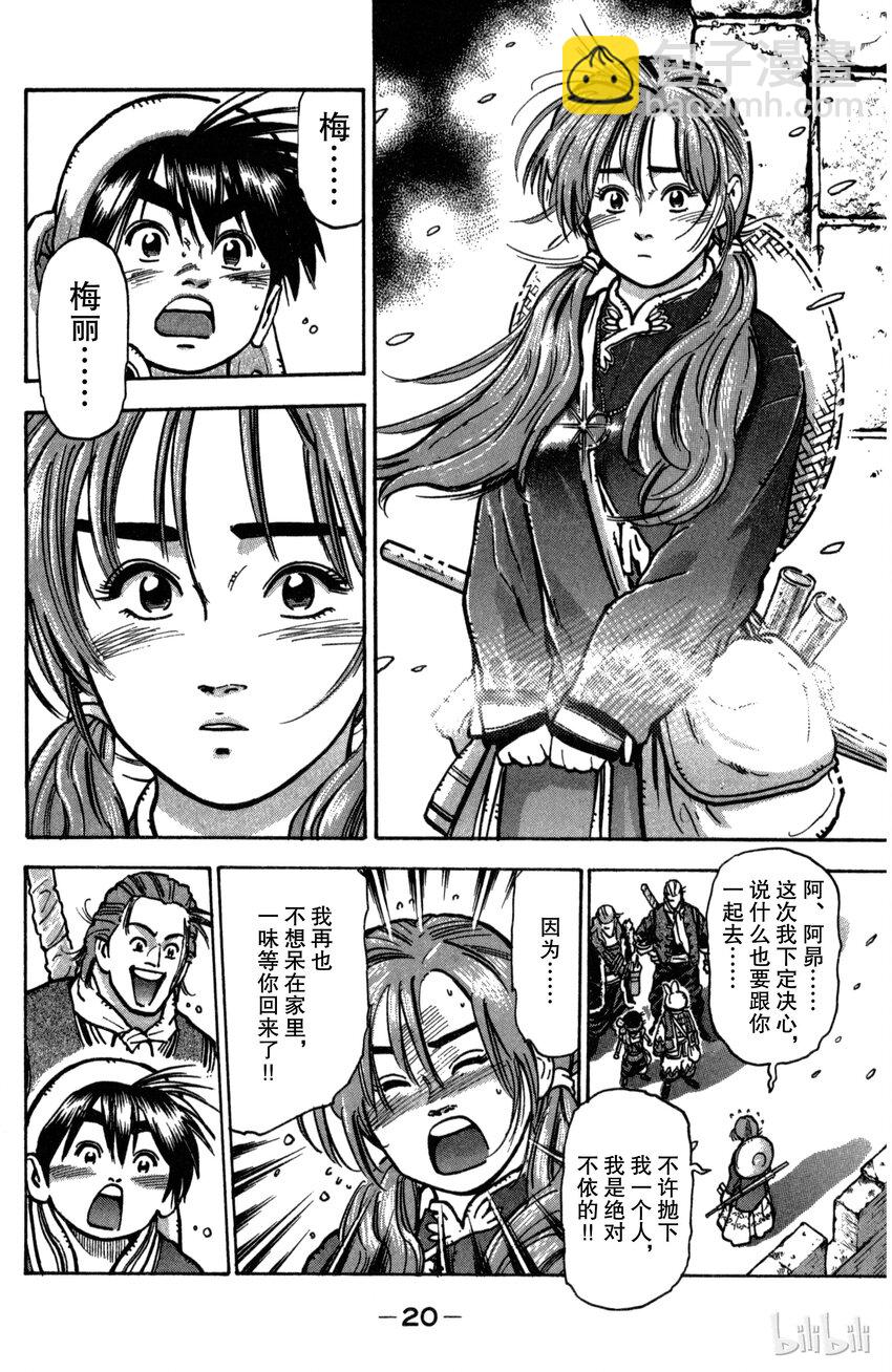 《真·中华小当家！》25 第五名伙伴 第21页