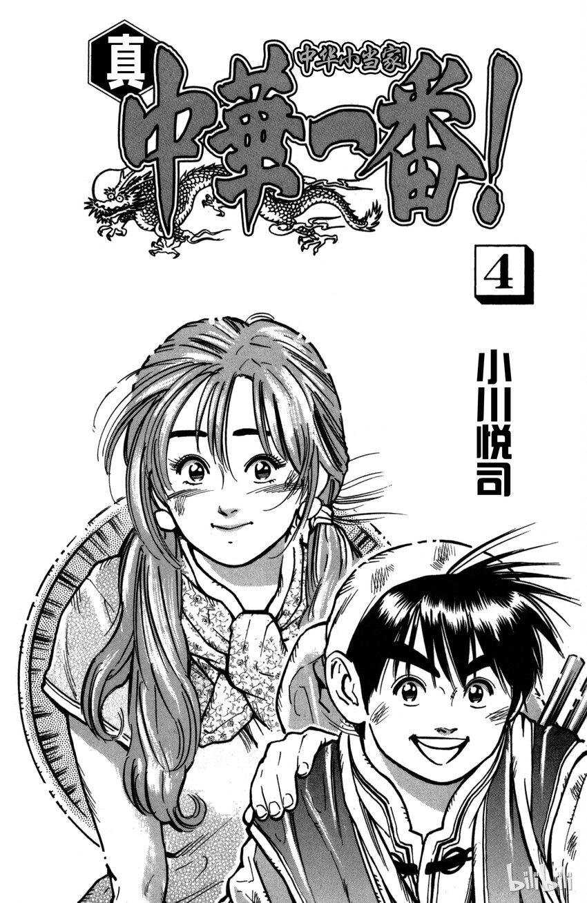 《真·中华小当家！》25 第五名伙伴 第2页
