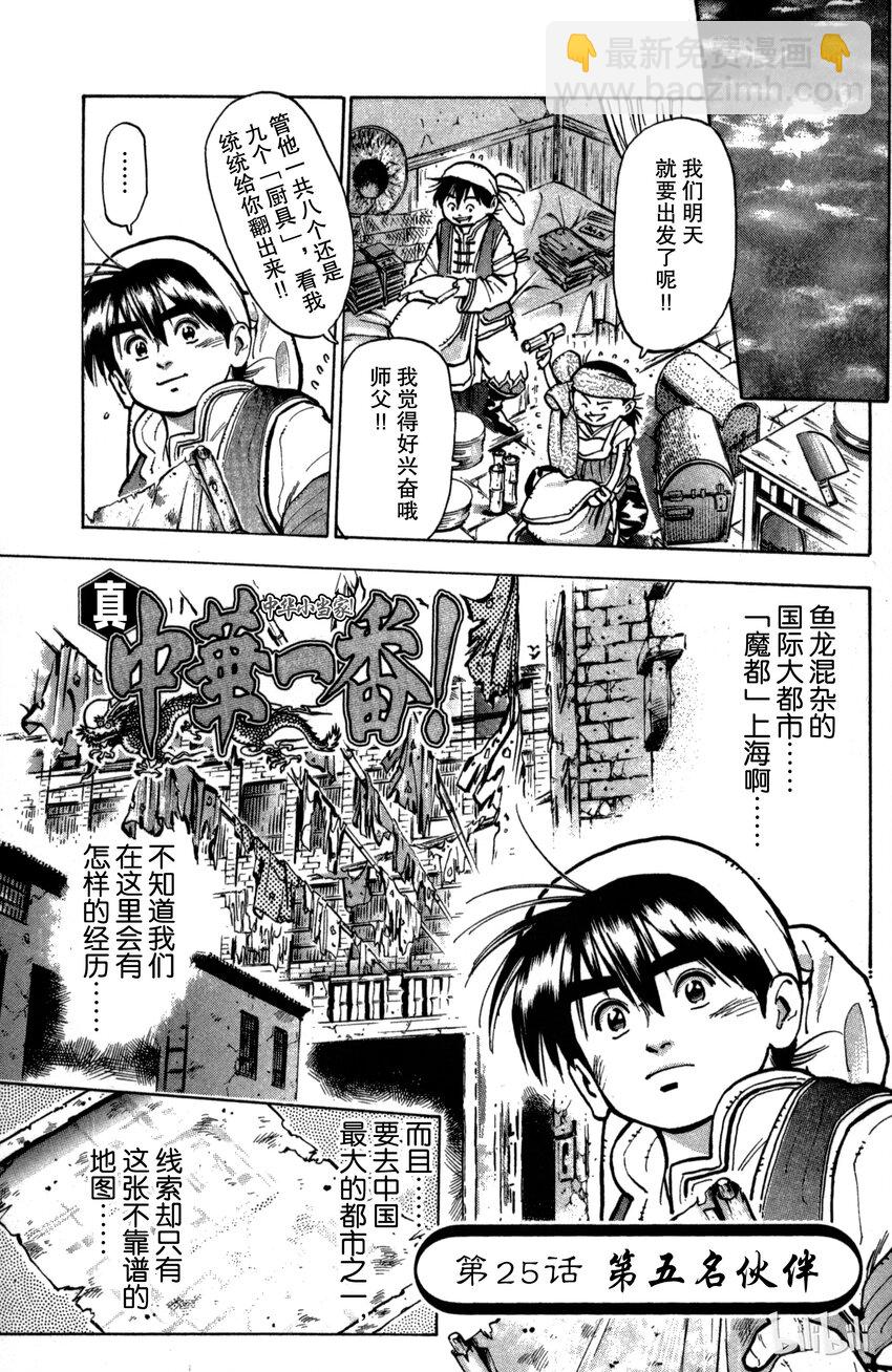 《真·中华小当家！》25 第五名伙伴 第4页