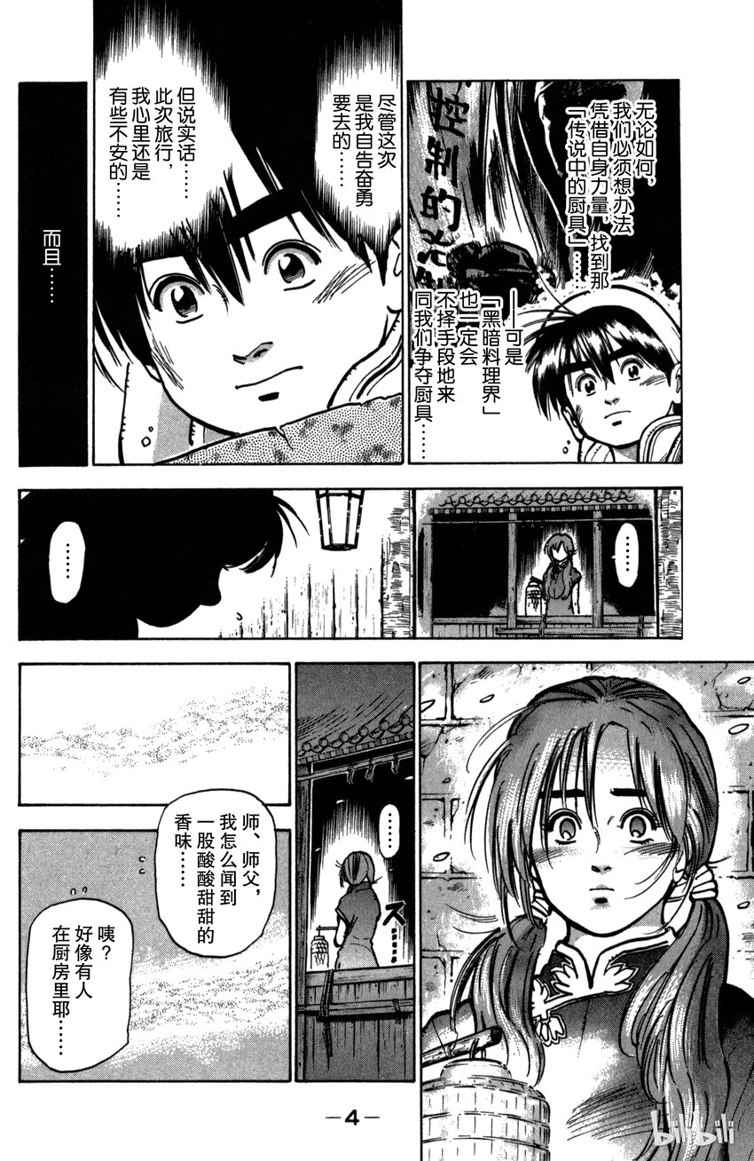 《真·中华小当家！》25 第五名伙伴 第5页